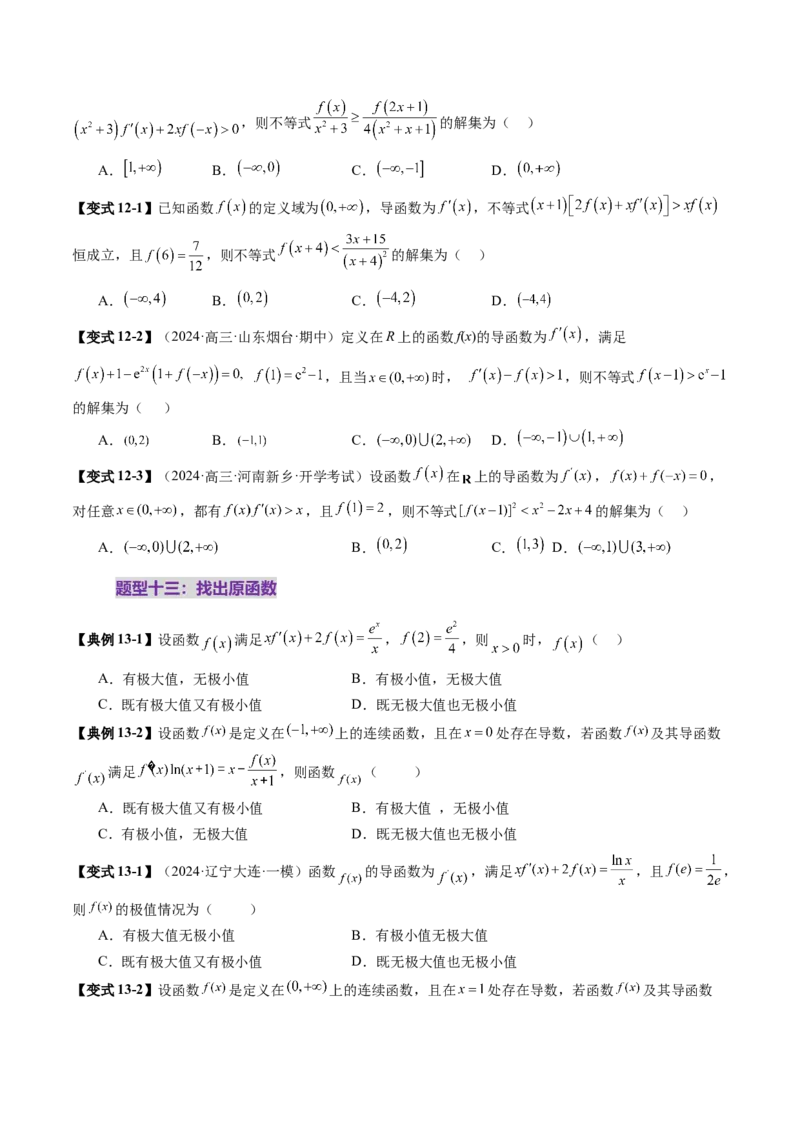 重难点突破02原函数与导函数混合还原问题（十三大题型）（原卷版）_2025年新高考资料_一轮复习_2025年高考数学一轮复习讲练测（新教材新高考，含2024高考真题）