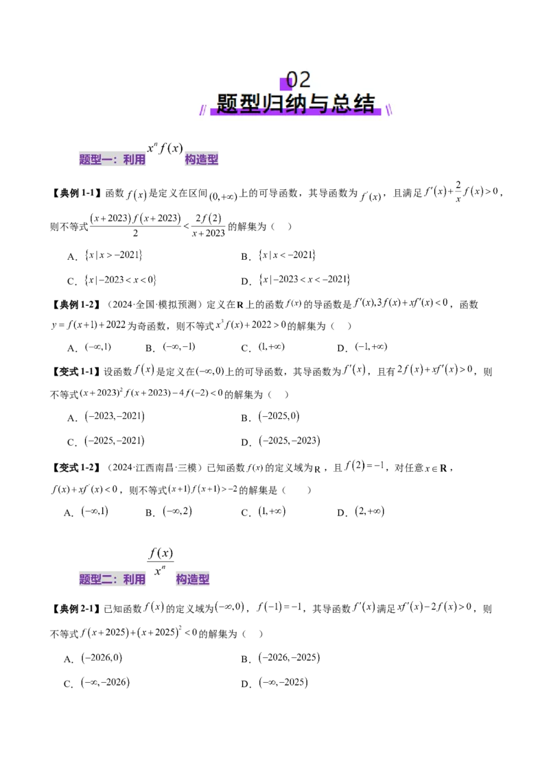 重难点突破02原函数与导函数混合还原问题（十三大题型）（原卷版）_2025年新高考资料_一轮复习_2025年高考数学一轮复习讲练测（新教材新高考，含2024高考真题）