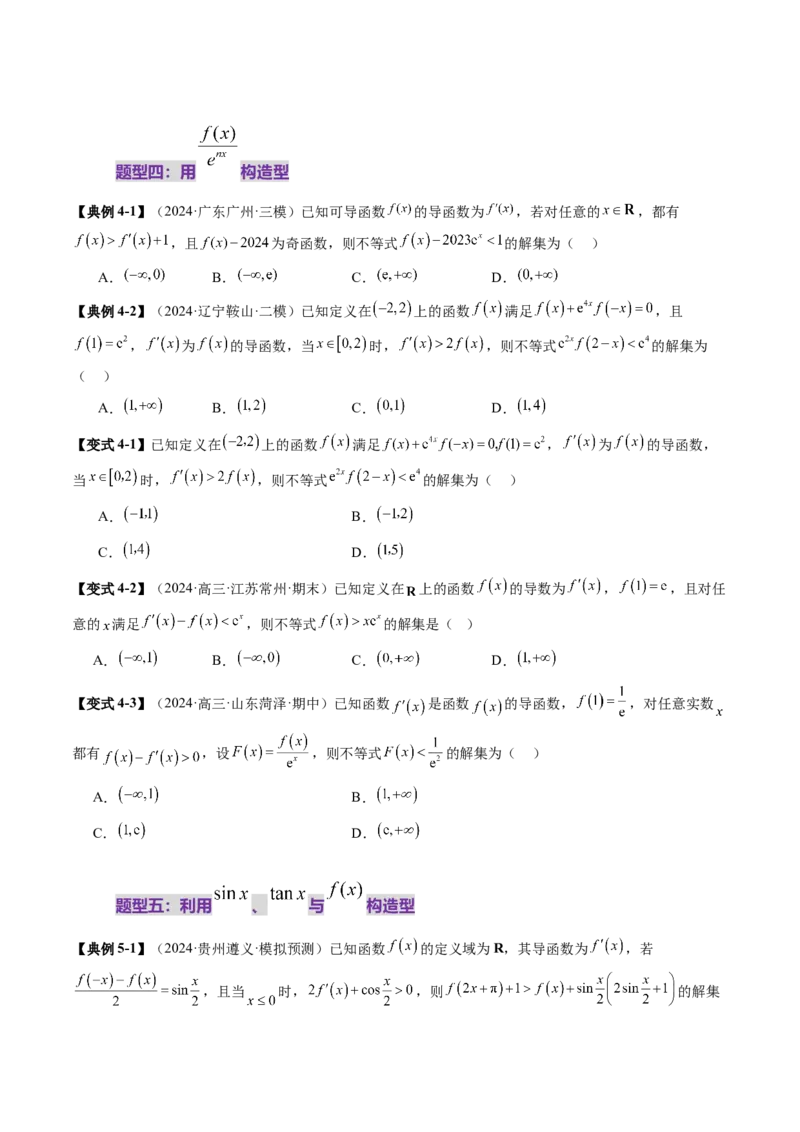 重难点突破02原函数与导函数混合还原问题（十三大题型）（原卷版）_2025年新高考资料_一轮复习_2025年高考数学一轮复习讲练测（新教材新高考，含2024高考真题）