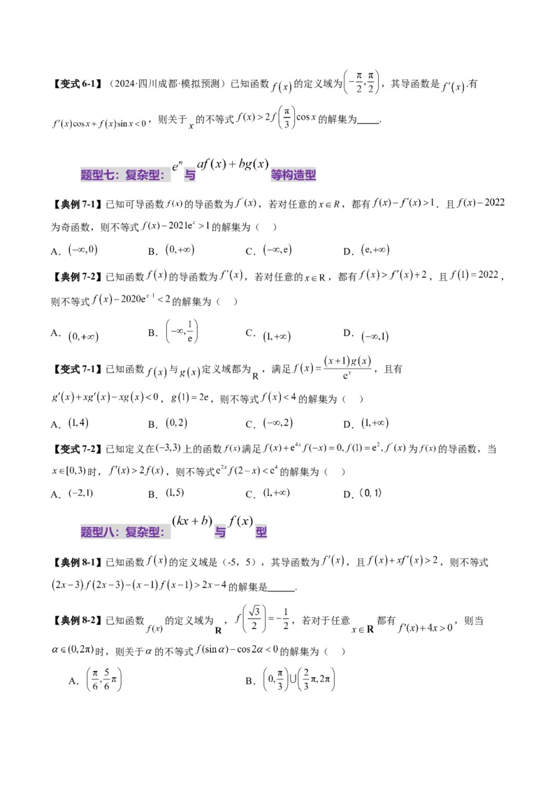 重难点突破02原函数与导函数混合还原问题（十三大题型）（原卷版）_2025年新高考资料_一轮复习_2025年高考数学一轮复习讲练测（新教材新高考，含2024高考真题）