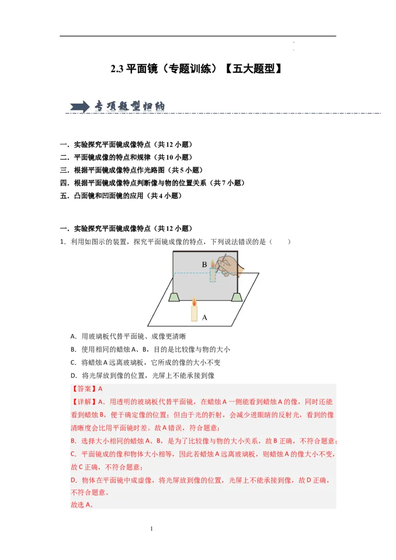 2.3平面镜（专题训练）五大题型（解析版）_8上-初中物理苏科版(4)_03讲义