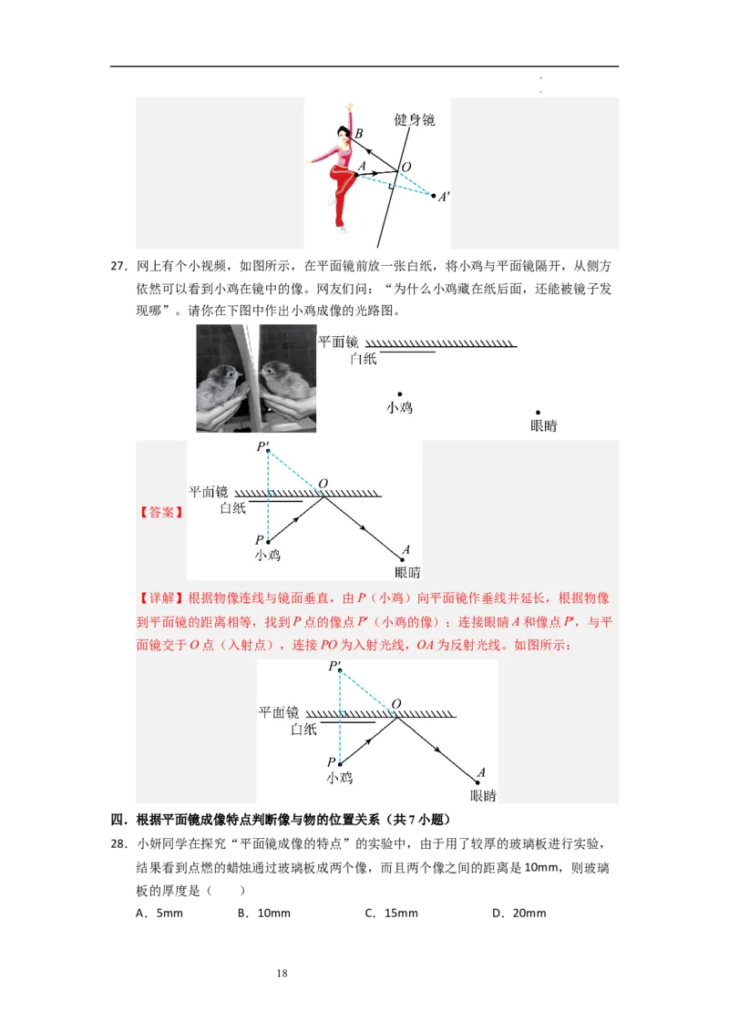 2.3平面镜（专题训练）五大题型（解析版）_8上-初中物理苏科版(4)_03讲义