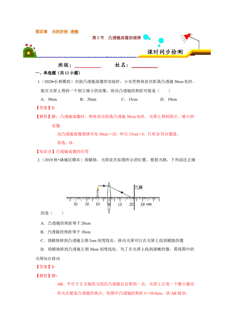 4.3凸透镜成像的规律（解析版）_8上-初中物理苏科版(4)_赠送：旧版资料（和新版好多一样，仍具有很大参考价值）_04试卷_同步练习_4.3+凸透镜成像的规律课时同步练（苏科版）