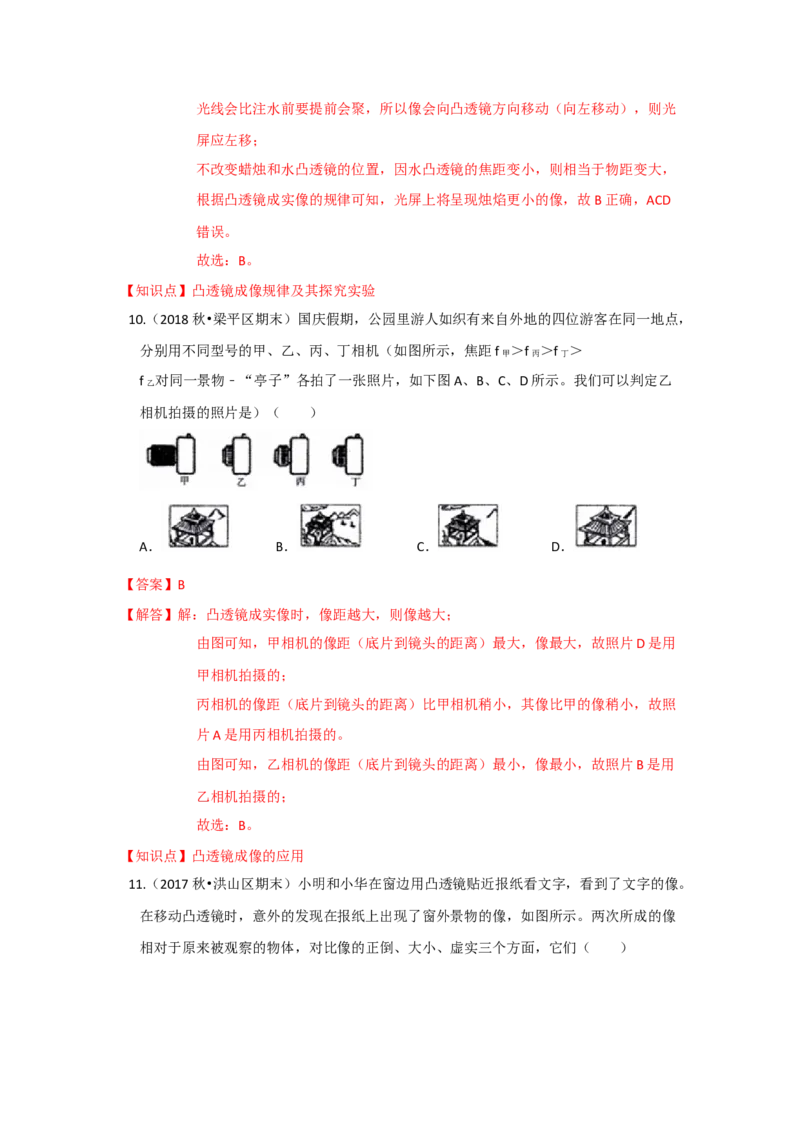 4.4照相机与眼球视力的矫正（解析版）_8上-初中物理苏科版(4)_赠送：旧版资料（和新版好多一样，仍具有很大参考价值）_04试卷_同步练习