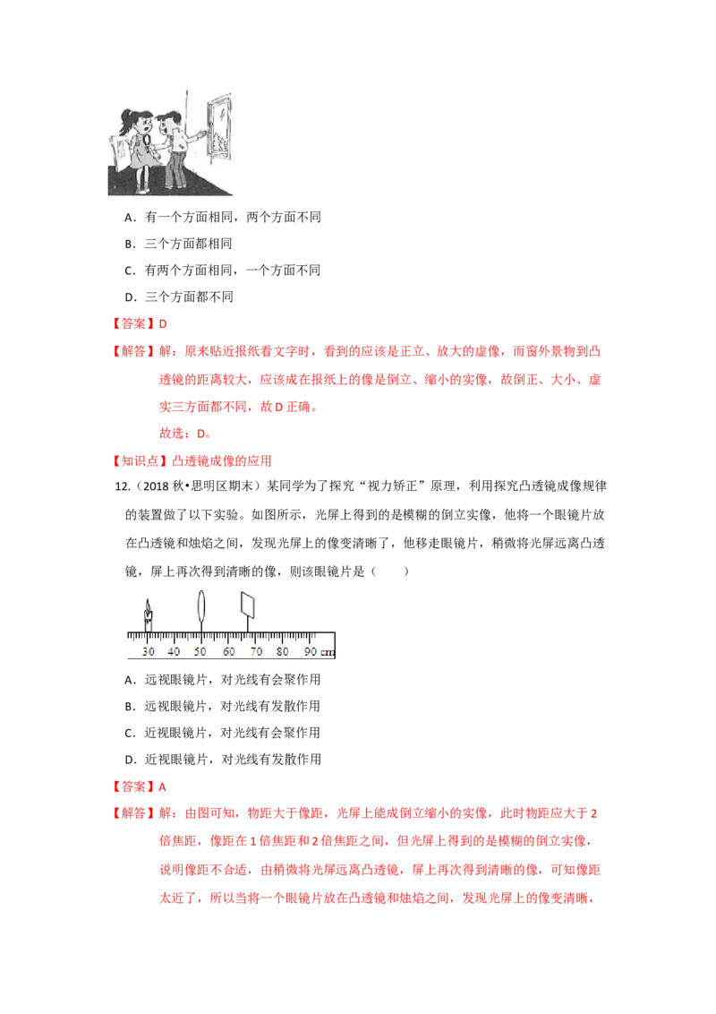 4.4照相机与眼球视力的矫正（解析版）_8上-初中物理苏科版(4)_赠送：旧版资料（和新版好多一样，仍具有很大参考价值）_04试卷_同步练习