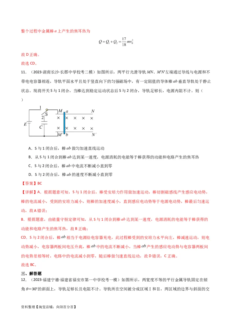 考点巩固卷73导体棒切割磁感线模型（单杆模型和双杆模型）（解析版）_04高考物理_新高考复习资料_2024新高考复习资料_一轮复习资料_考点巩固卷_电磁部分_4电磁感应