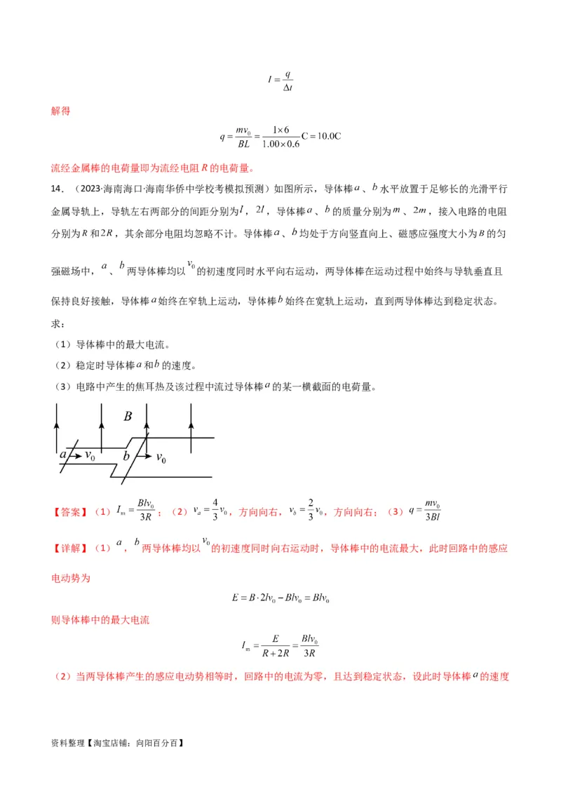 考点巩固卷73导体棒切割磁感线模型（单杆模型和双杆模型）（解析版）_04高考物理_新高考复习资料_2024新高考复习资料_一轮复习资料_考点巩固卷_电磁部分_4电磁感应