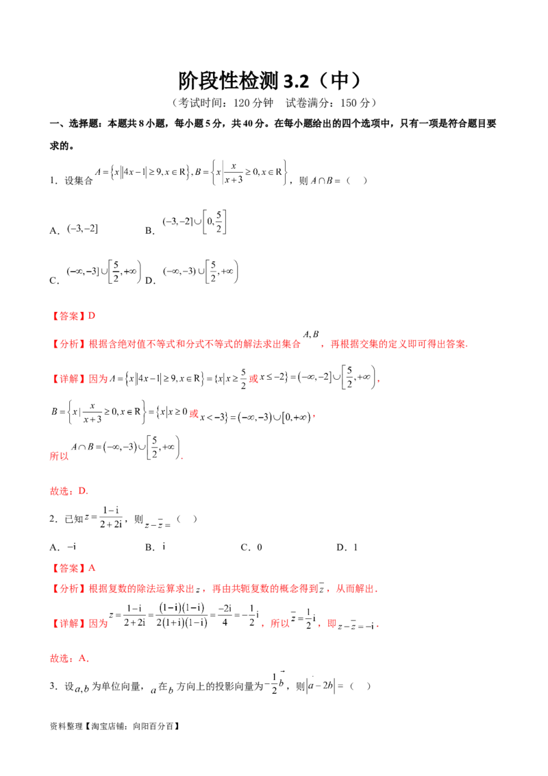 阶段性检测3.2（中）（范围：集合至立体几何）（解析版）_02高考数学_新高考复习资料_2024年新高考资料_一轮复习资料_完2024年高考数学一轮复习考点通关卷（新高考）_阶段性检测