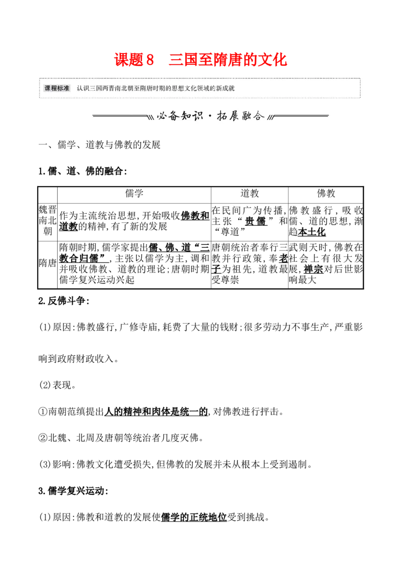 课题8三国至隋唐的文化教案_07高考历史_新高考复习资料_2022年新高考复习资料_2022届一轮复习讲练结合7.11更新_系列1_课题8三国至隋唐的文化