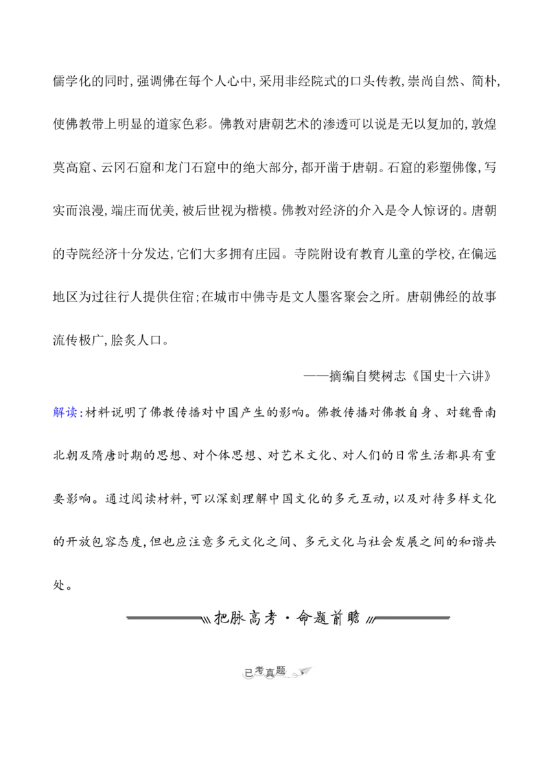 课题8三国至隋唐的文化教案_07高考历史_新高考复习资料_2022年新高考复习资料_2022届一轮复习讲练结合7.11更新_系列1_课题8三国至隋唐的文化
