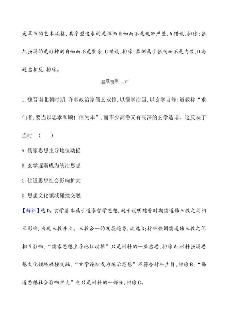课题8三国至隋唐的文化教案_07高考历史_新高考复习资料_2022年新高考复习资料_2022届一轮复习讲练结合7.11更新_系列1_课题8三国至隋唐的文化