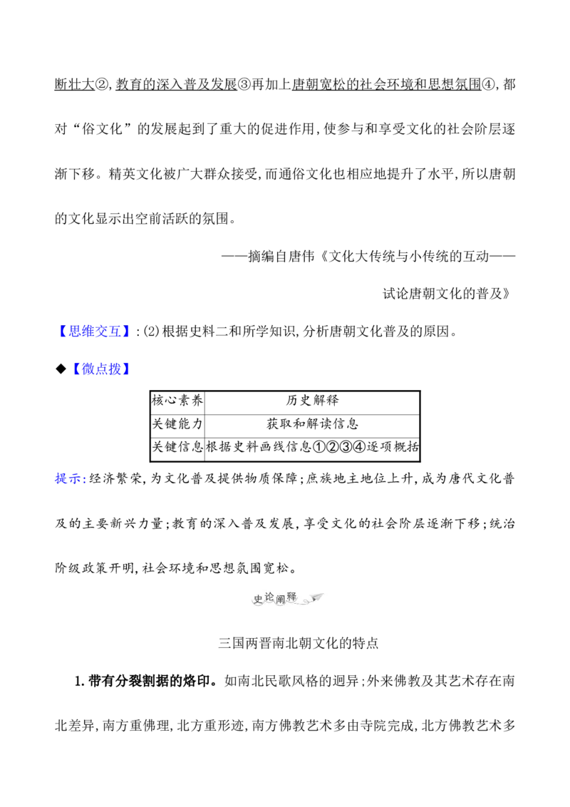 课题8三国至隋唐的文化教案_07高考历史_新高考复习资料_2022年新高考复习资料_2022届一轮复习讲练结合7.11更新_系列1_课题8三国至隋唐的文化