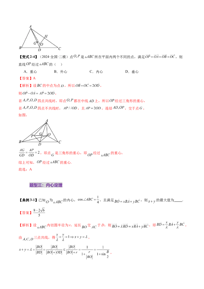 重难点突破01奔驰定理与四心问题（五大题型）（解析版）_2025年新高考资料_一轮复习_2025年高考数学一轮复习讲练测（新教材新高考，含2024高考真题）_第五章平面向量与复数