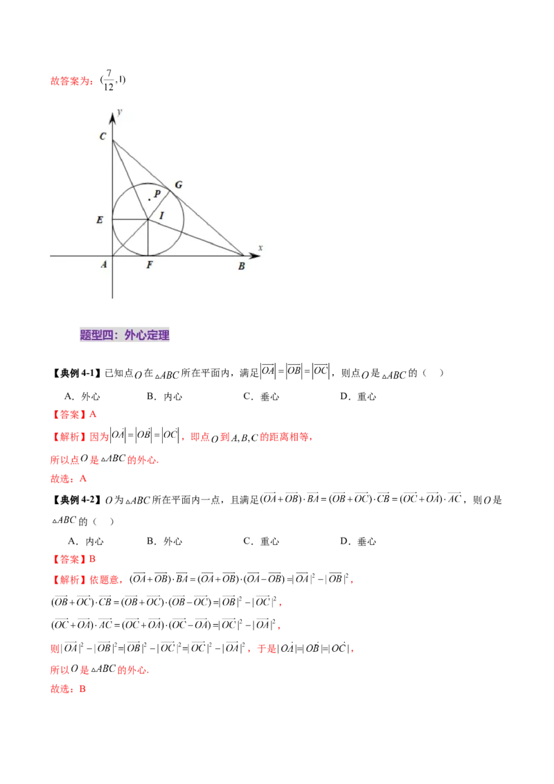 重难点突破01奔驰定理与四心问题（五大题型）（解析版）_2025年新高考资料_一轮复习_2025年高考数学一轮复习讲练测（新教材新高考，含2024高考真题）_第五章平面向量与复数