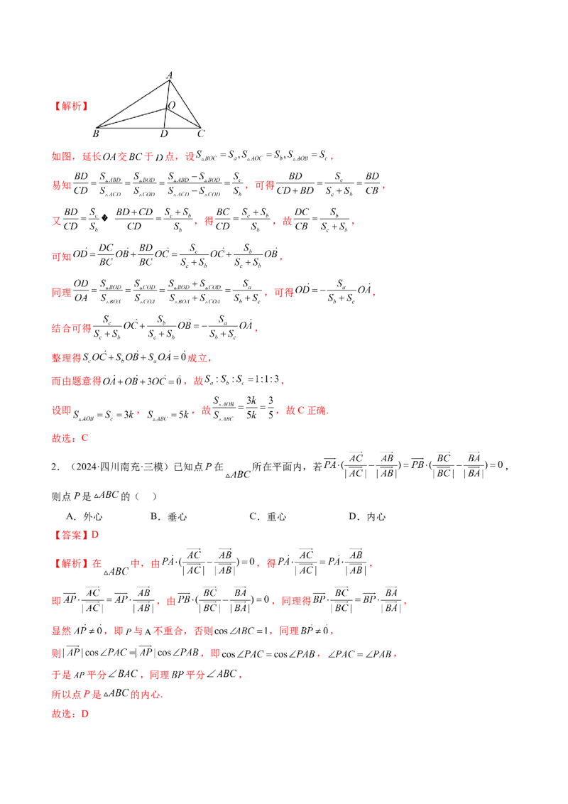 重难点突破01奔驰定理与四心问题（五大题型）（解析版）_2025年新高考资料_一轮复习_2025年高考数学一轮复习讲练测（新教材新高考，含2024高考真题）_第五章平面向量与复数