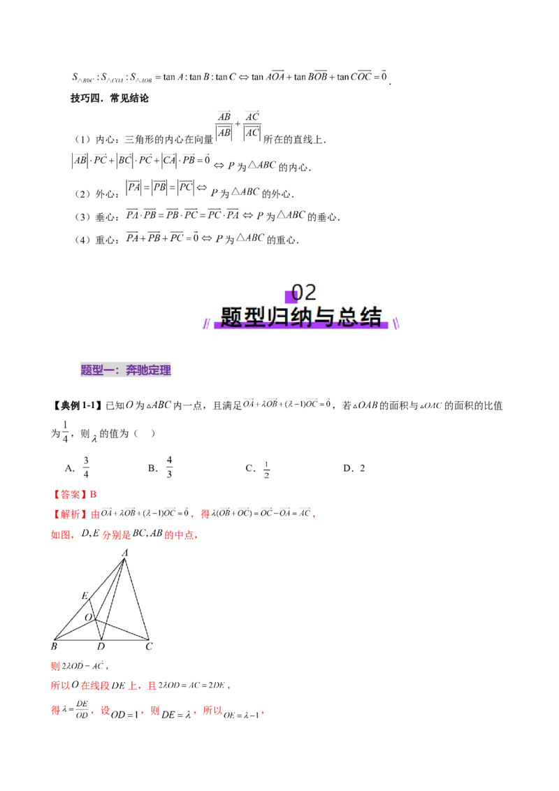 重难点突破01奔驰定理与四心问题（五大题型）（解析版）_2025年新高考资料_一轮复习_2025年高考数学一轮复习讲练测（新教材新高考，含2024高考真题）_第五章平面向量与复数