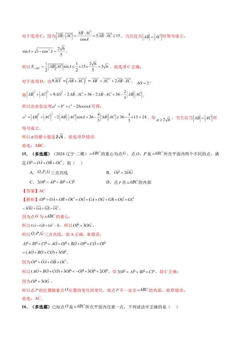 重难点突破01奔驰定理与四心问题（五大题型）（解析版）_2025年新高考资料_一轮复习_2025年高考数学一轮复习讲练测（新教材新高考，含2024高考真题）_第五章平面向量与复数