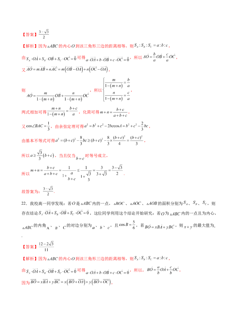 重难点突破01奔驰定理与四心问题（五大题型）（解析版）_2025年新高考资料_一轮复习_2025年高考数学一轮复习讲练测（新教材新高考，含2024高考真题）_第五章平面向量与复数