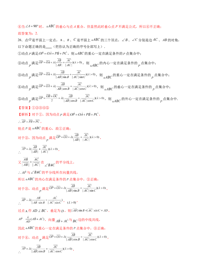重难点突破01奔驰定理与四心问题（五大题型）（解析版）_2025年新高考资料_一轮复习_2025年高考数学一轮复习讲练测（新教材新高考，含2024高考真题）_第五章平面向量与复数
