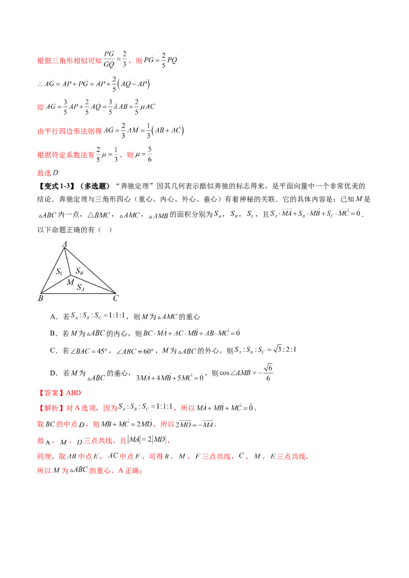重难点突破01奔驰定理与四心问题（五大题型）（解析版）_2025年新高考资料_一轮复习_2025年高考数学一轮复习讲练测（新教材新高考，含2024高考真题）_第五章平面向量与复数