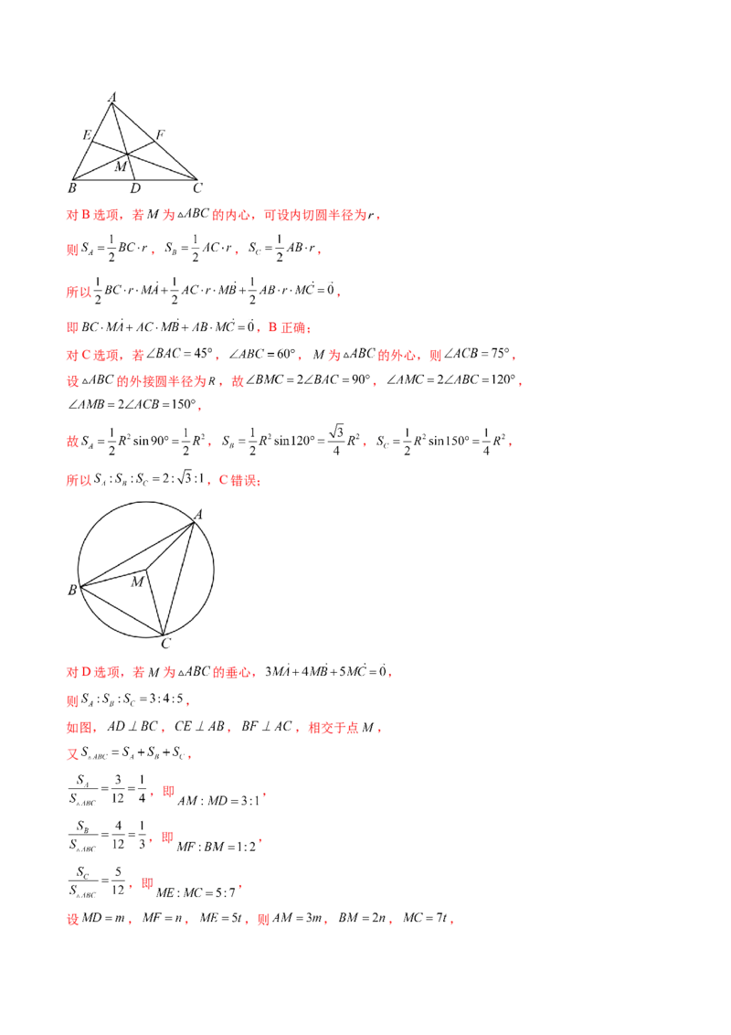 重难点突破01奔驰定理与四心问题（五大题型）（解析版）_2025年新高考资料_一轮复习_2025年高考数学一轮复习讲练测（新教材新高考，含2024高考真题）_第五章平面向量与复数