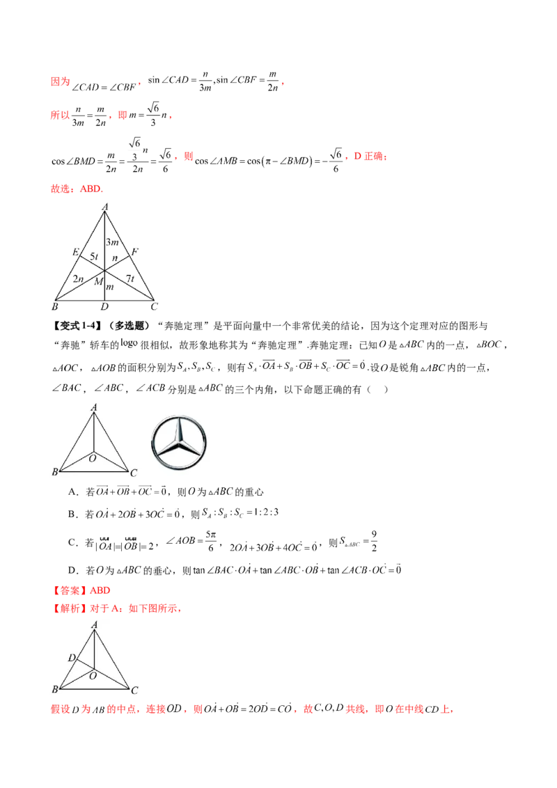 重难点突破01奔驰定理与四心问题（五大题型）（解析版）_2025年新高考资料_一轮复习_2025年高考数学一轮复习讲练测（新教材新高考，含2024高考真题）_第五章平面向量与复数