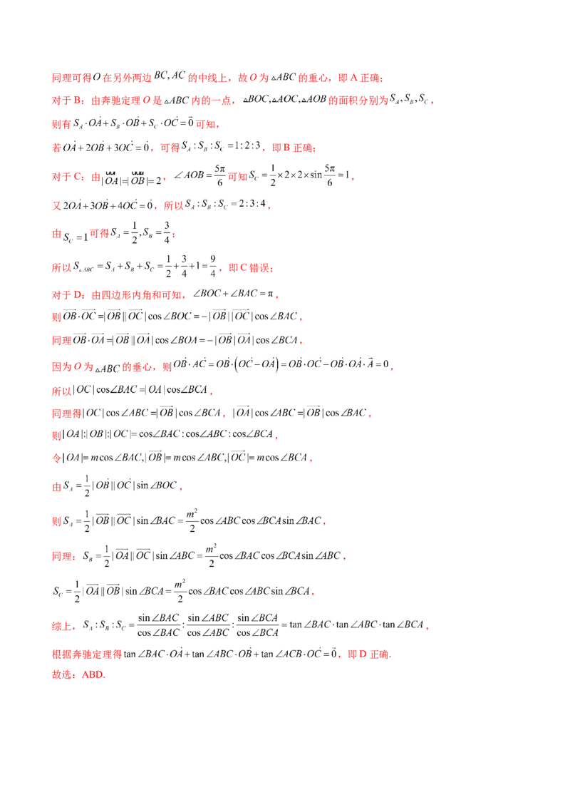 重难点突破01奔驰定理与四心问题（五大题型）（解析版）_2025年新高考资料_一轮复习_2025年高考数学一轮复习讲练测（新教材新高考，含2024高考真题）_第五章平面向量与复数