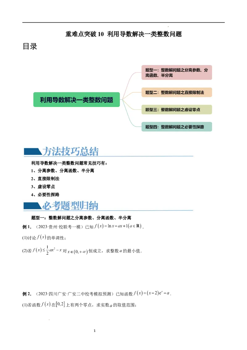 重难点突破10利用导数解决一类整数问题（四大题型）（原卷版）_02高考数学_新高考复习资料_2024年新高考资料_一轮复习资料_第三章一元函数的导数及其应用