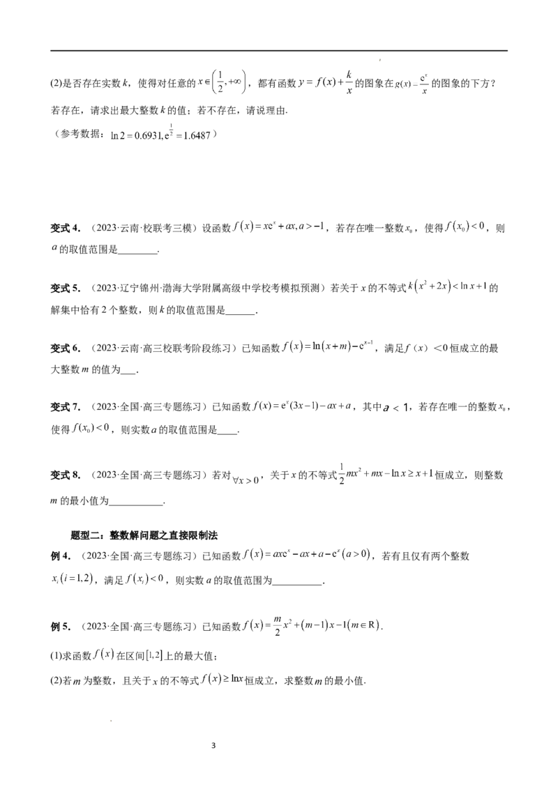 重难点突破10利用导数解决一类整数问题（四大题型）（原卷版）_02高考数学_新高考复习资料_2024年新高考资料_一轮复习资料_第三章一元函数的导数及其应用