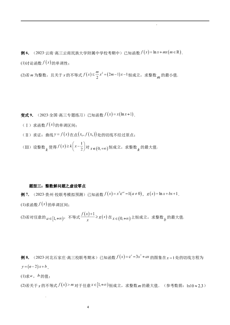 重难点突破10利用导数解决一类整数问题（四大题型）（原卷版）_02高考数学_新高考复习资料_2024年新高考资料_一轮复习资料_第三章一元函数的导数及其应用