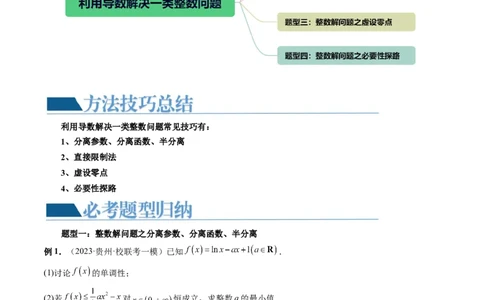 重难点突破10利用导数解决一类整数问题（四大题型）（原卷版）_02高考数学_新高考复习资料_2024年新高考资料_一轮复习资料_第三章一元函数的导数及其应用
