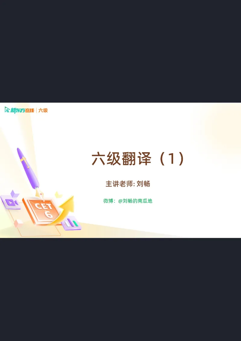 六级翻译1笔记标注版_1760017781364_英语四六级保存避免失效_最新更新，视频都在这_2026，6月六级速转存易和谐_0、2025年12月六级_07.东方六级全程班陈志超_00.讲义_六级核心技巧讲解