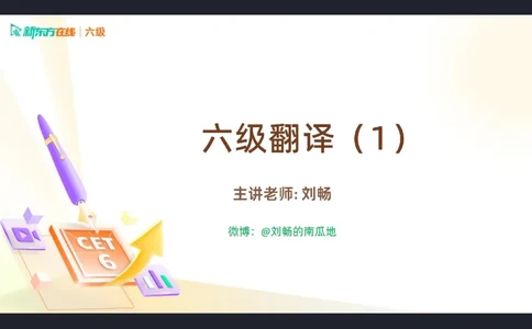 六级翻译1笔记标注版_1760017781364_英语四六级保存避免失效_最新更新，视频都在这_2026，6月六级速转存易和谐_0、2025年12月六级_07.东方六级全程班陈志超_00.讲义_六级核心技巧讲解