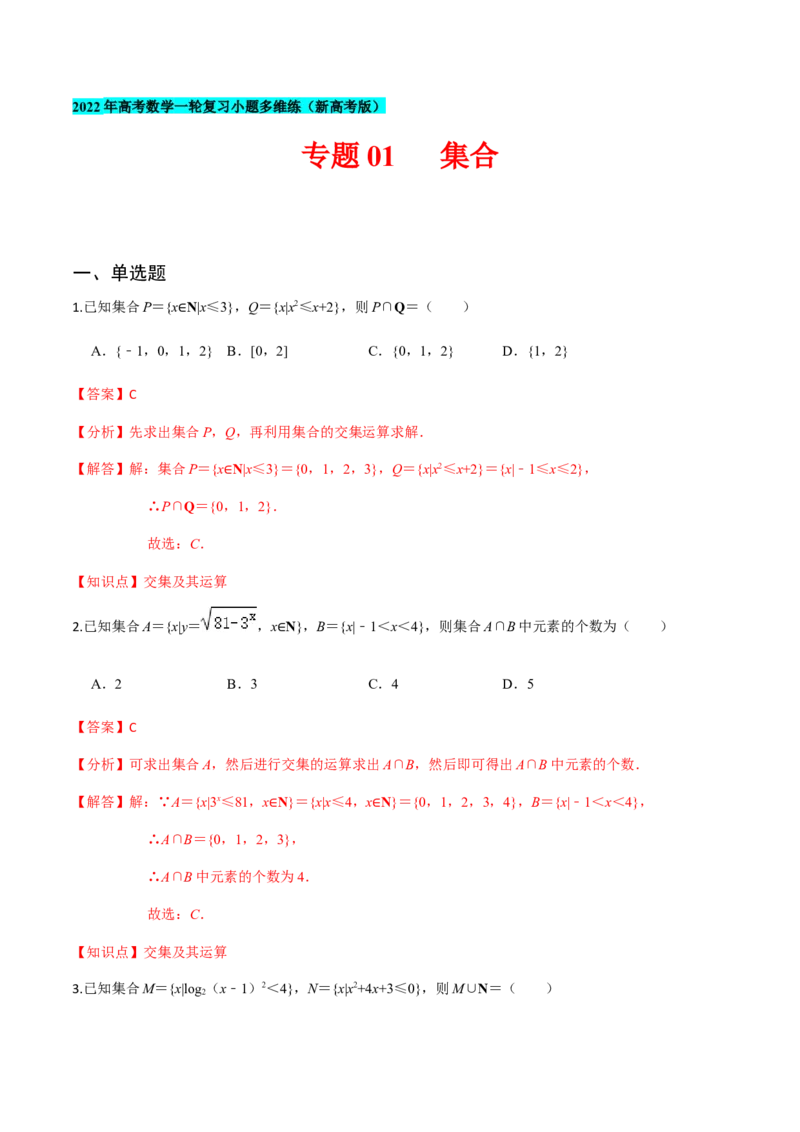 专题01集合-2022年高考数学一轮复习小题多维练（新高考版）（解析版）_新高考复习资料_2022年新高考资料_2022年高考数学一轮复习小题多维练（新高考版）8.7更新