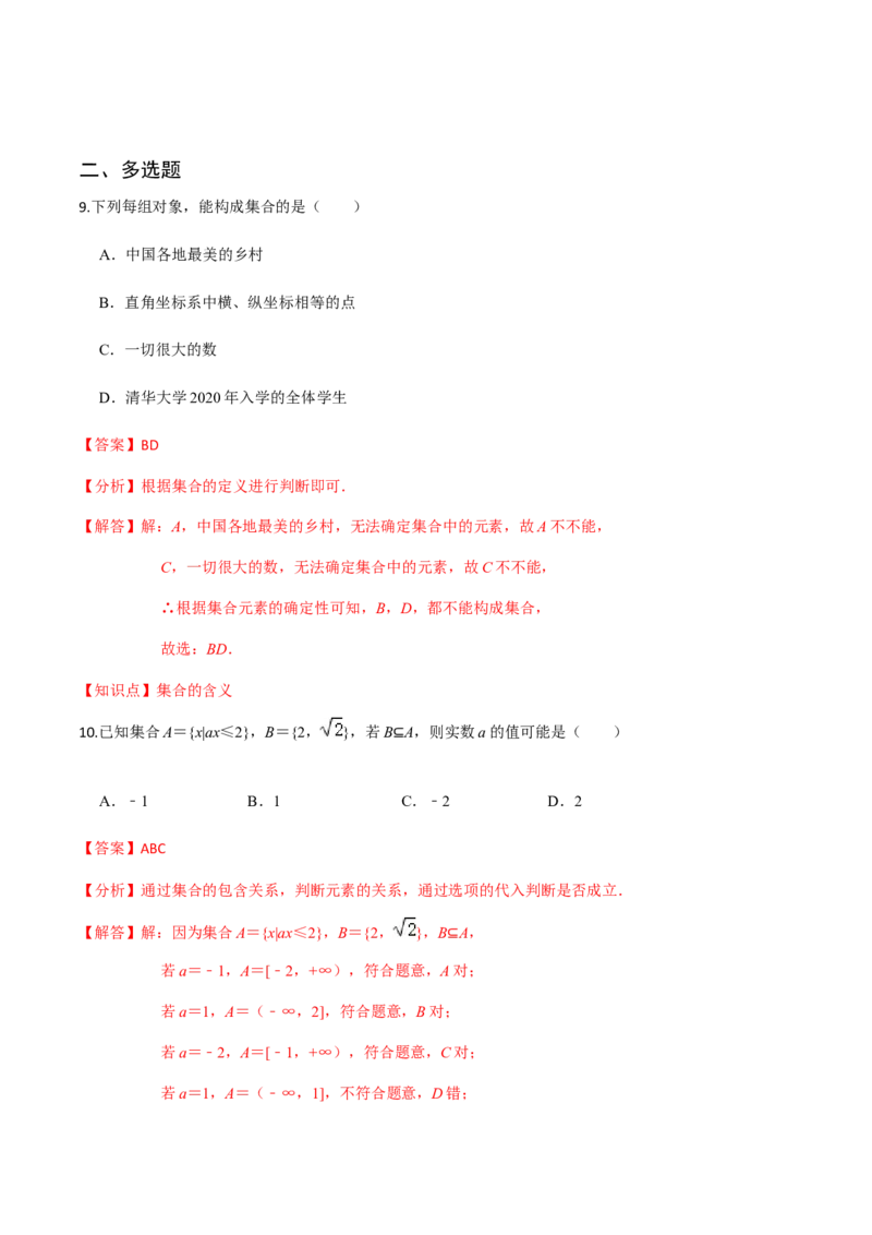 专题01集合-2022年高考数学一轮复习小题多维练（新高考版）（解析版）_新高考复习资料_2022年新高考资料_2022年高考数学一轮复习小题多维练（新高考版）8.7更新