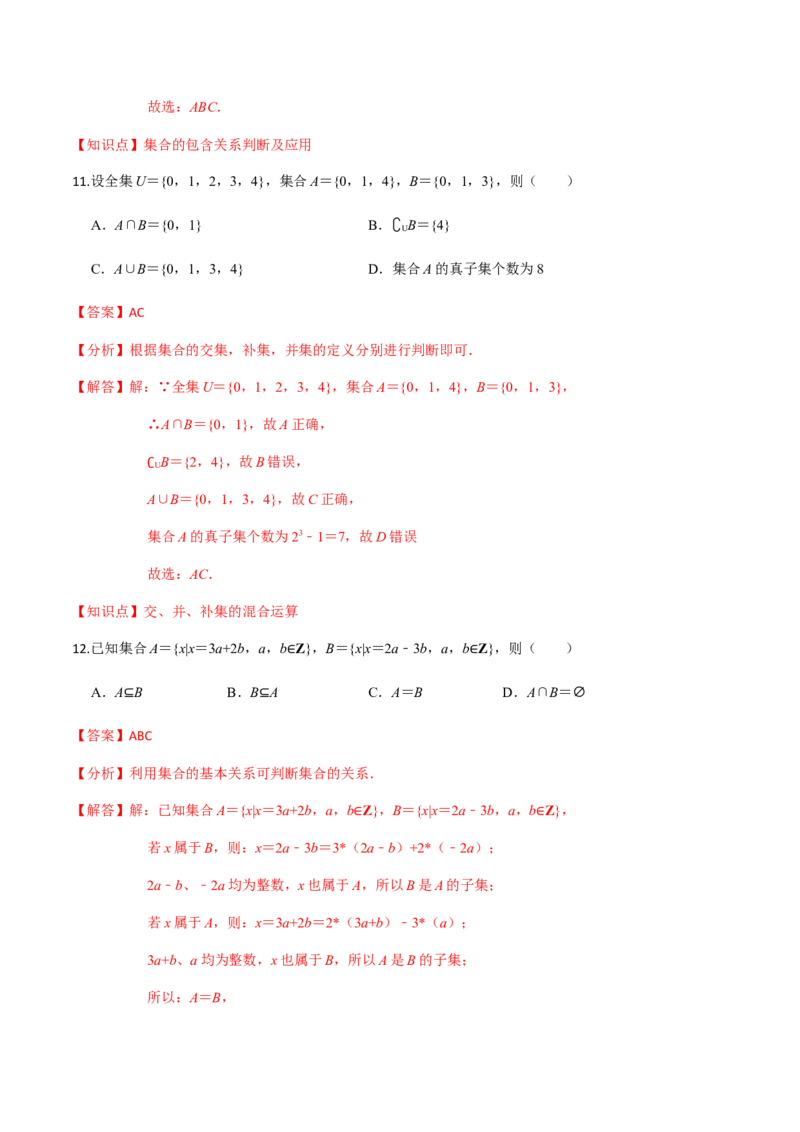 专题01集合-2022年高考数学一轮复习小题多维练（新高考版）（解析版）_新高考复习资料_2022年新高考资料_2022年高考数学一轮复习小题多维练（新高考版）8.7更新