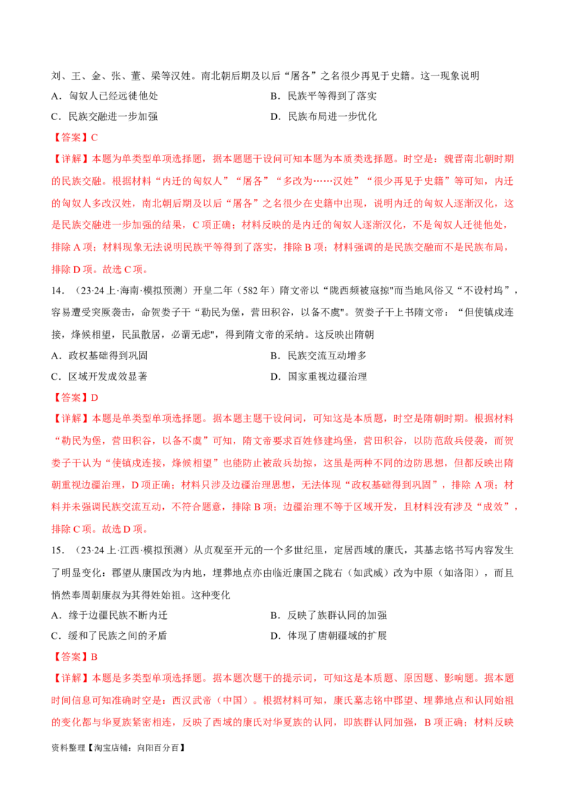 重难点03魏晋到隋唐：草与禾的交融（解析版）_07高考历史_新高考复习资料_2024年新高考复习资料_专项复习资料_❤2024年高考历史热点&middot;重点&middot;难点专练（新高考专用）