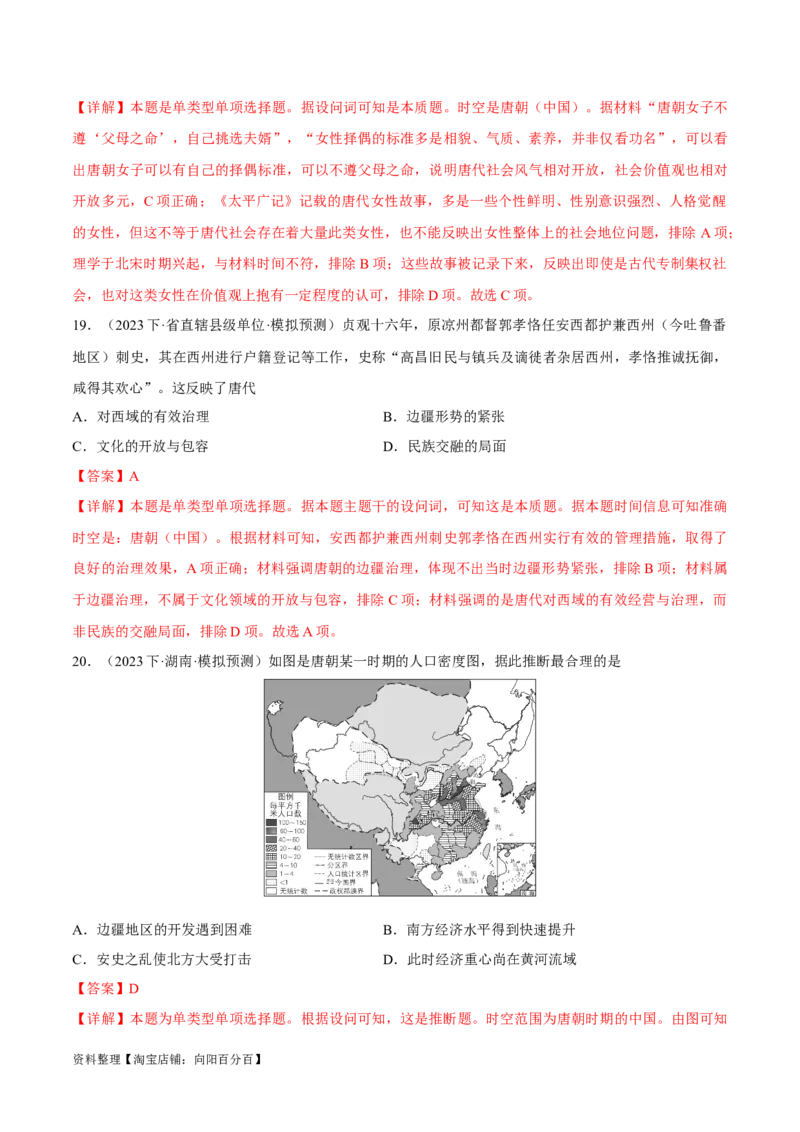 重难点03魏晋到隋唐：草与禾的交融（解析版）_07高考历史_新高考复习资料_2024年新高考复习资料_专项复习资料_❤2024年高考历史热点&middot;重点&middot;难点专练（新高考专用）
