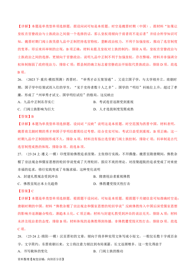 重难点03魏晋到隋唐：草与禾的交融（解析版）_07高考历史_新高考复习资料_2024年新高考复习资料_专项复习资料_❤2024年高考历史热点&middot;重点&middot;难点专练（新高考专用）