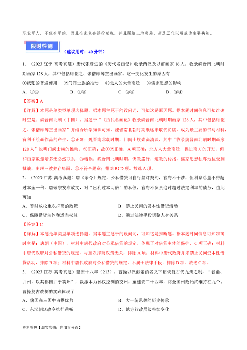 重难点03魏晋到隋唐：草与禾的交融（解析版）_07高考历史_新高考复习资料_2024年新高考复习资料_专项复习资料_❤2024年高考历史热点&middot;重点&middot;难点专练（新高考专用）