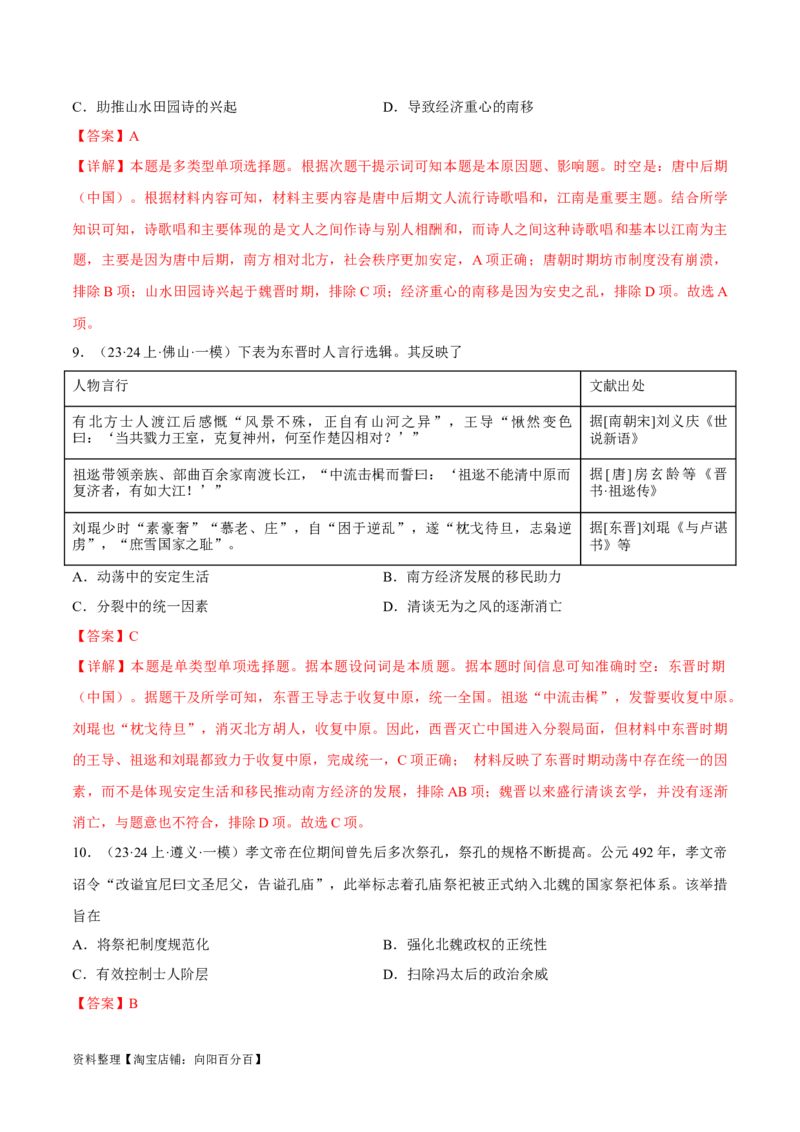 重难点03魏晋到隋唐：草与禾的交融（解析版）_07高考历史_新高考复习资料_2024年新高考复习资料_专项复习资料_❤2024年高考历史热点&middot;重点&middot;难点专练（新高考专用）