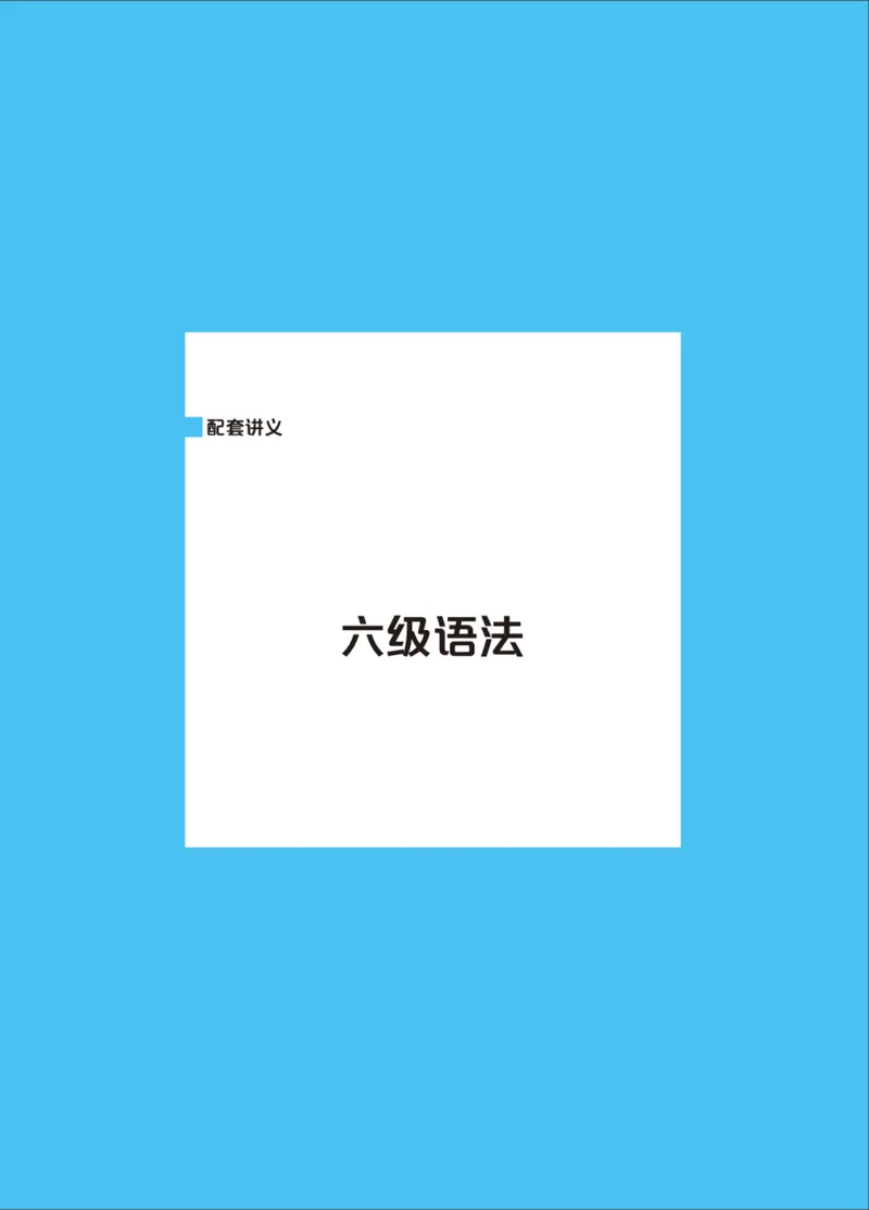 六级讲义-语法部分_英语四六级保存避免失效_最新更新，视频都在这_2026，6月六级速转存易和谐_0、2025年12月六级_04.笑过六级全程班周思成_00.讲义_25年12月六级讲义_六级语法