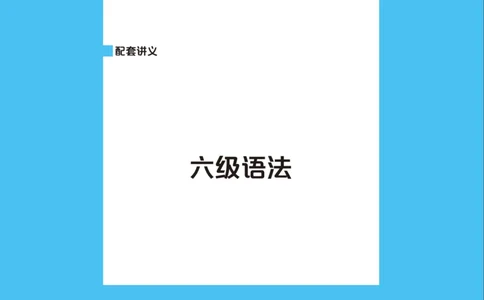 六级讲义-语法部分_英语四六级保存避免失效_最新更新，视频都在这_2026，6月六级速转存易和谐_0、2025年12月六级_04.笑过六级全程班周思成_00.讲义_25年12月六级讲义_六级语法