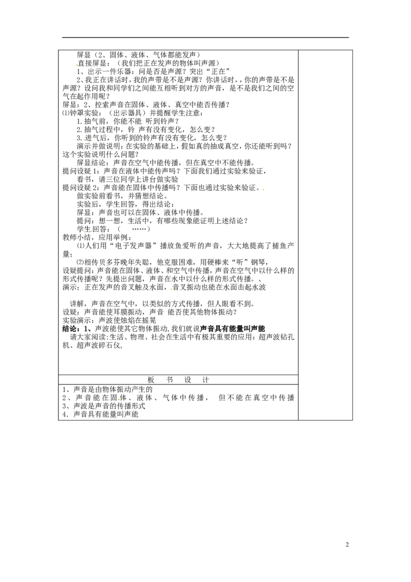 苏科初中物理八上《1.1声音是什么》word教案(1)_8上-初中物理苏科版(4)_赠送：旧版资料（和新版好多一样，仍具有很大参考价值）_02教案