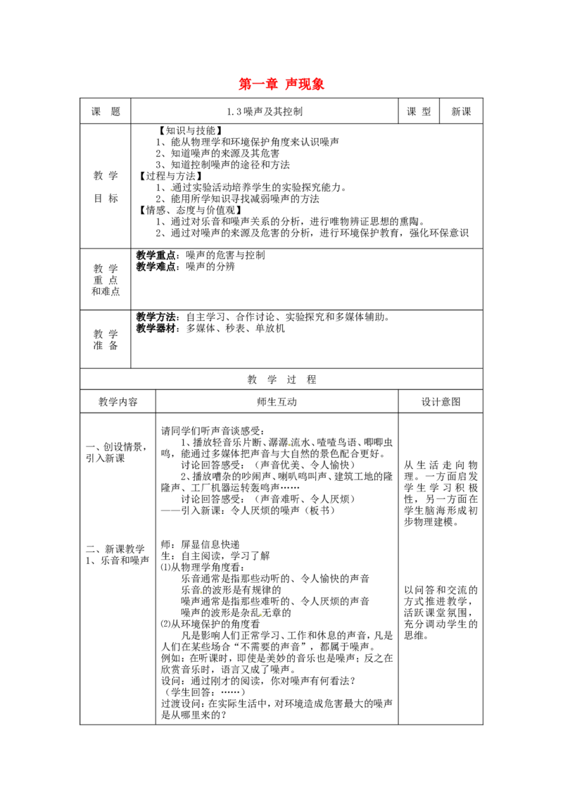 苏科初中物理八上《1.3噪声及其控制》word教案(3)_8上-初中物理苏科版(4)_赠送：旧版资料（和新版好多一样，仍具有很大参考价值）_02教案