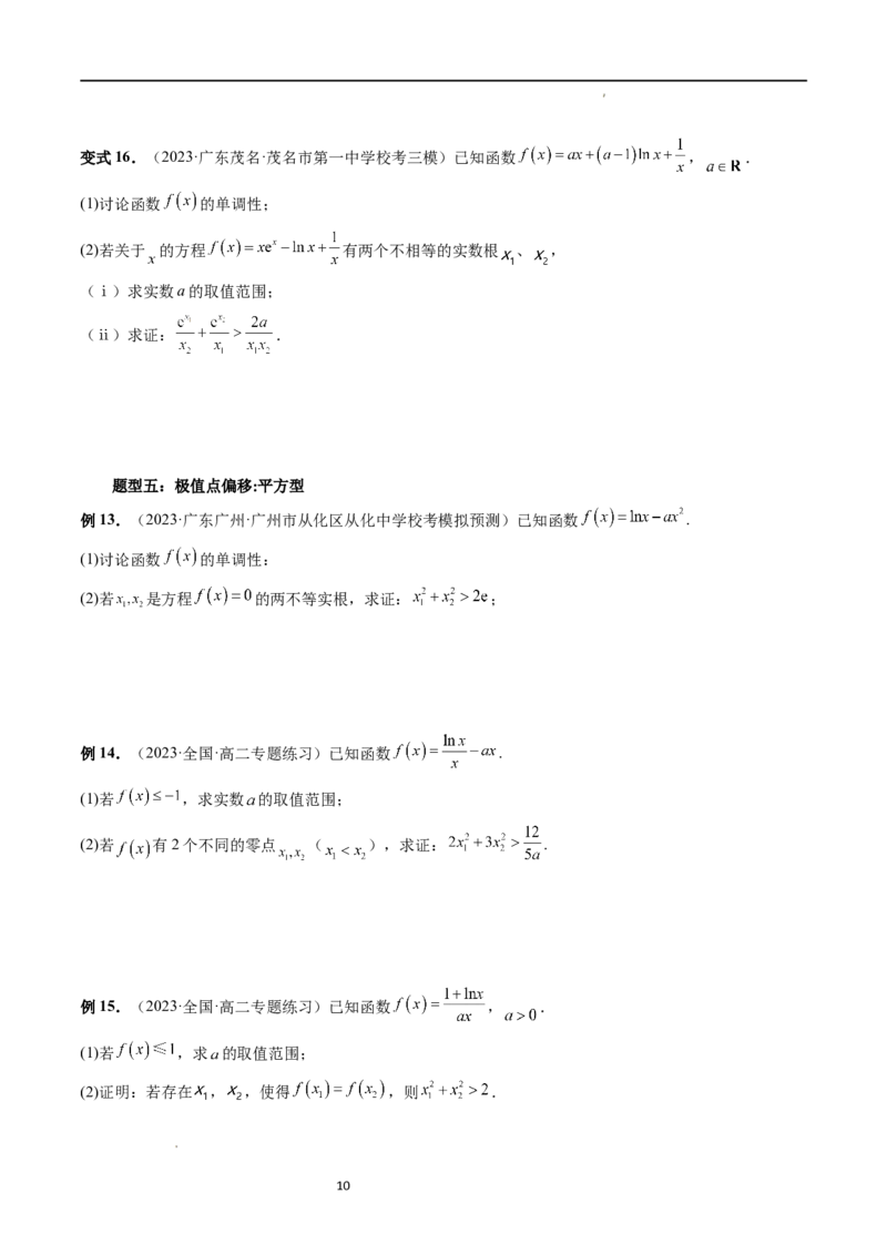 重难点突破05极值点偏移问题与拐点偏移问题（七大题型）（原卷版）_02高考数学_新高考复习资料_2024年新高考资料_一轮复习资料_第三章一元函数的导数及其应用