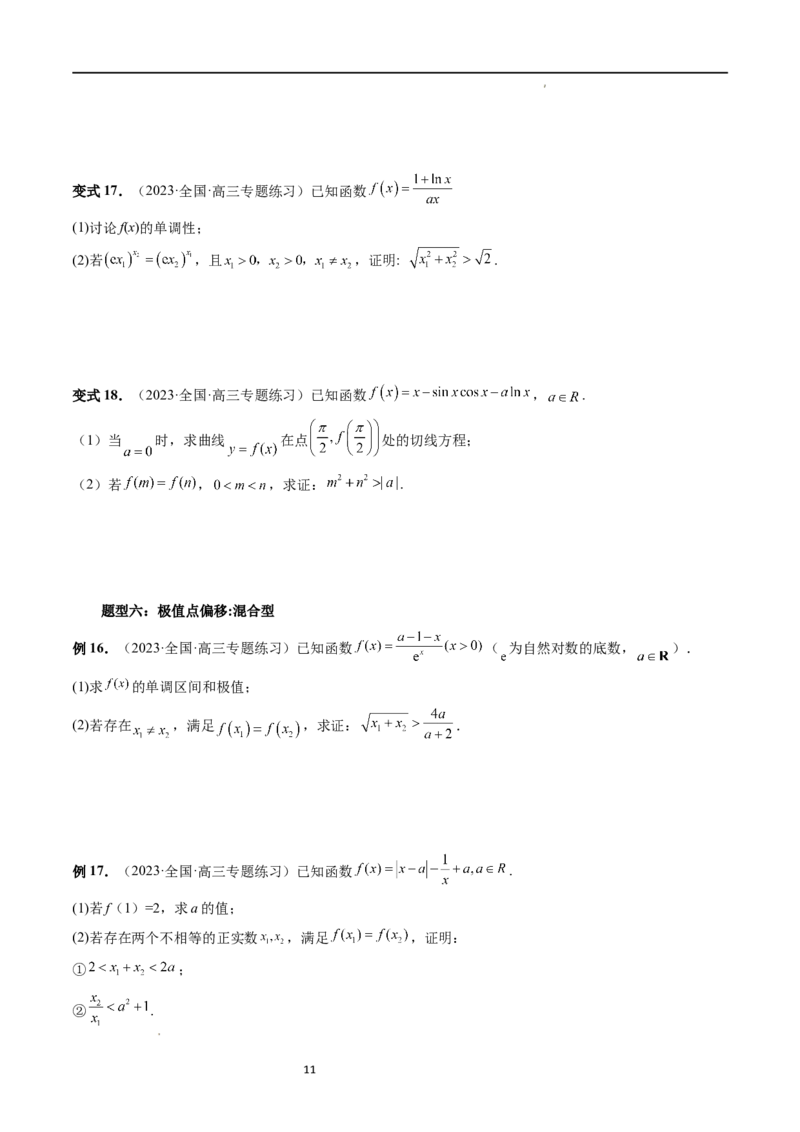 重难点突破05极值点偏移问题与拐点偏移问题（七大题型）（原卷版）_02高考数学_新高考复习资料_2024年新高考资料_一轮复习资料_第三章一元函数的导数及其应用