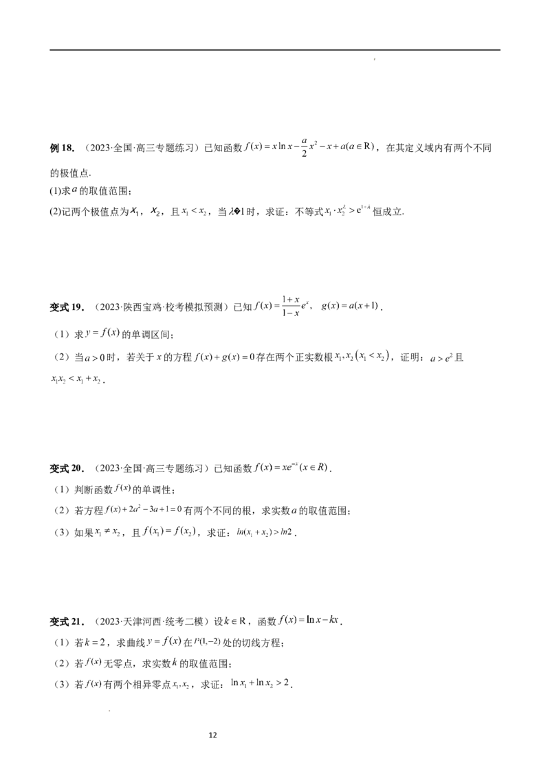 重难点突破05极值点偏移问题与拐点偏移问题（七大题型）（原卷版）_02高考数学_新高考复习资料_2024年新高考资料_一轮复习资料_第三章一元函数的导数及其应用