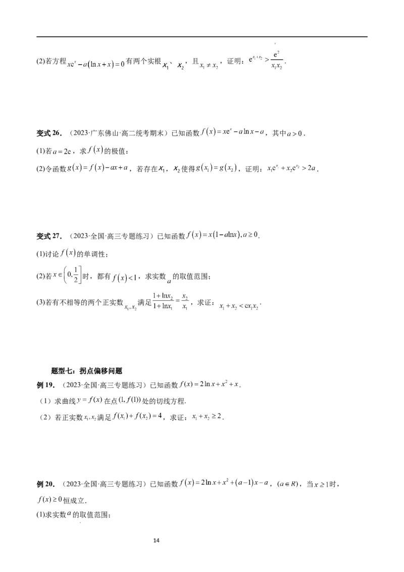 重难点突破05极值点偏移问题与拐点偏移问题（七大题型）（原卷版）_02高考数学_新高考复习资料_2024年新高考资料_一轮复习资料_第三章一元函数的导数及其应用