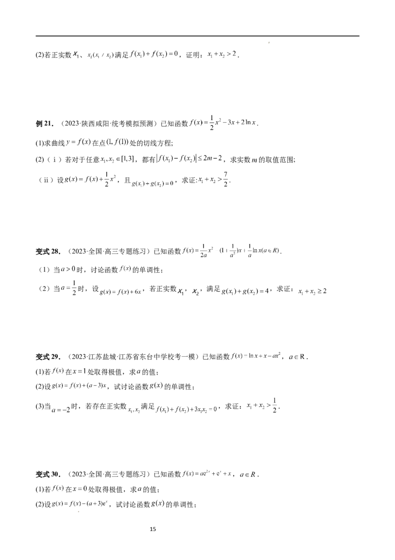 重难点突破05极值点偏移问题与拐点偏移问题（七大题型）（原卷版）_02高考数学_新高考复习资料_2024年新高考资料_一轮复习资料_第三章一元函数的导数及其应用